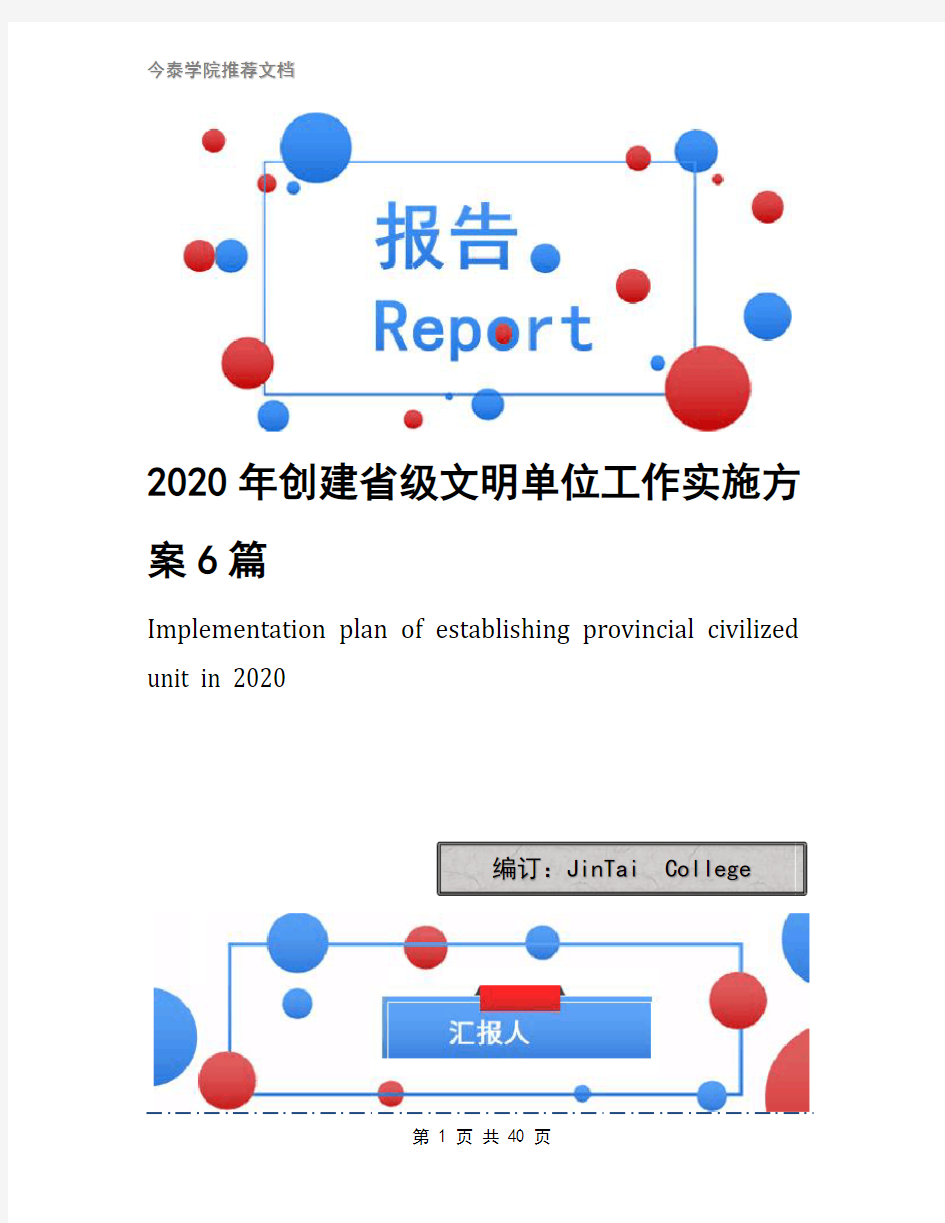 2020年创建省级文明单位工作实施方案6篇