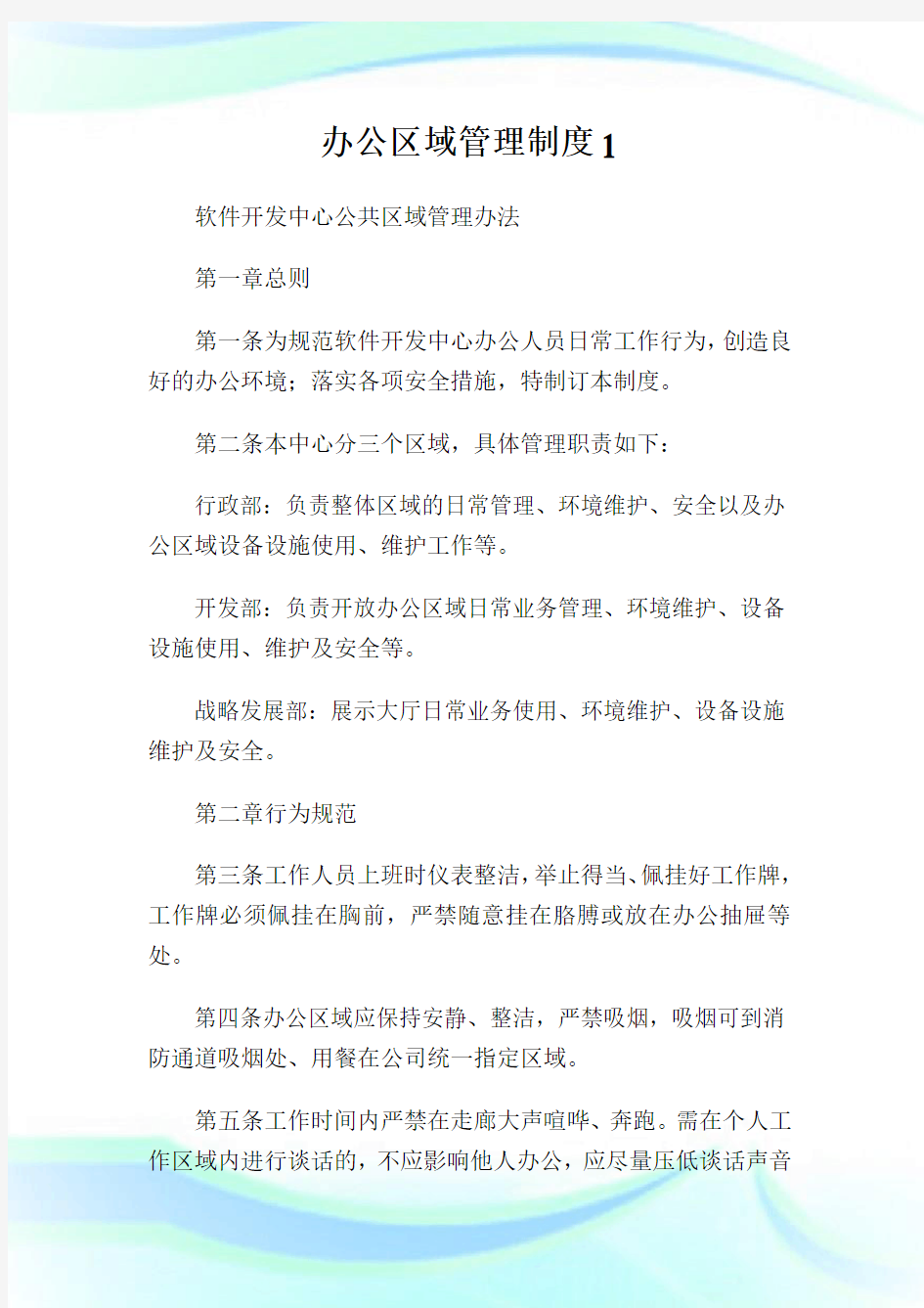 办公区域管理制度完整篇.doc