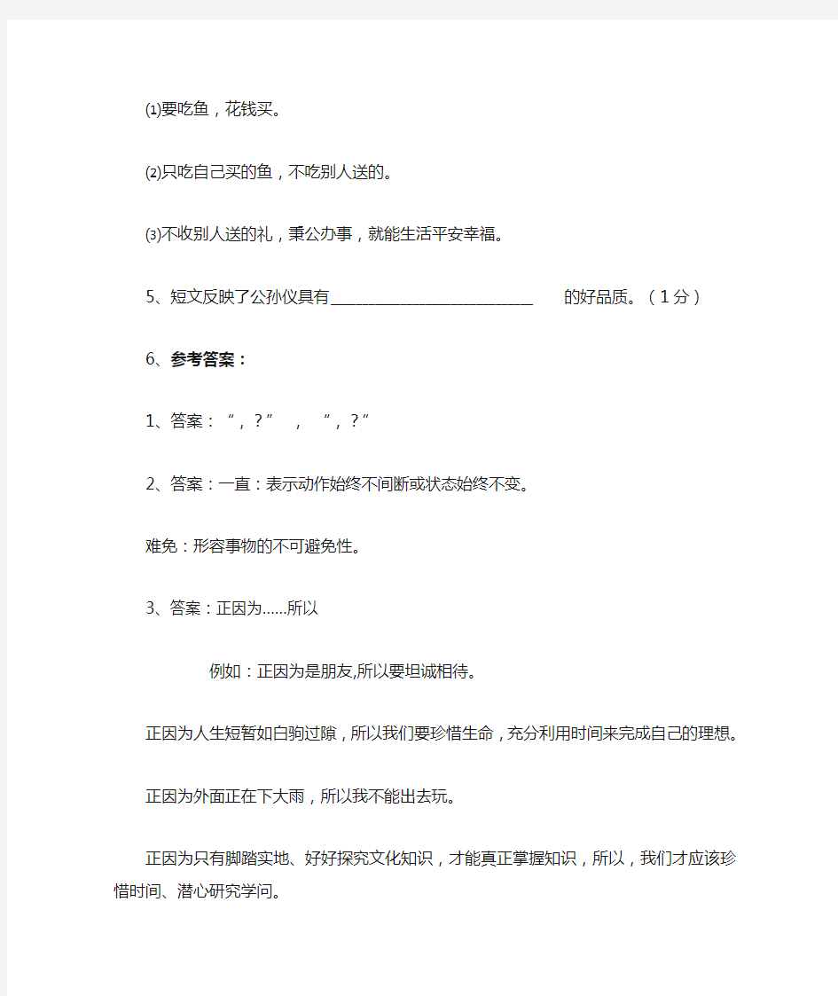 《公孙仪谈吃鱼》阅读理解答案(附人物简介)