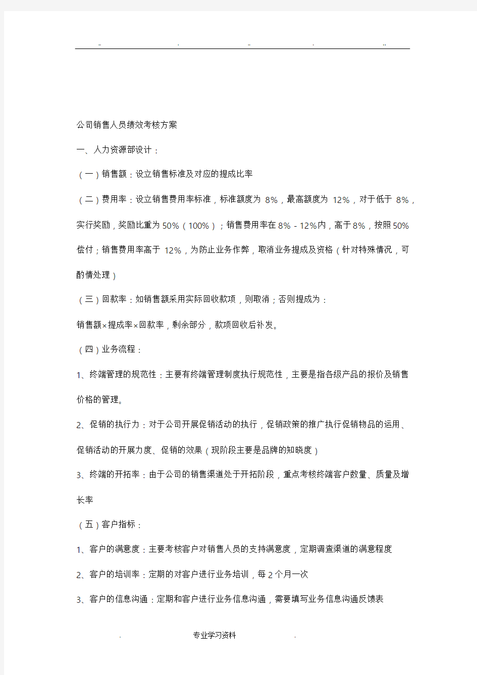 公司销售人员绩效考核方案