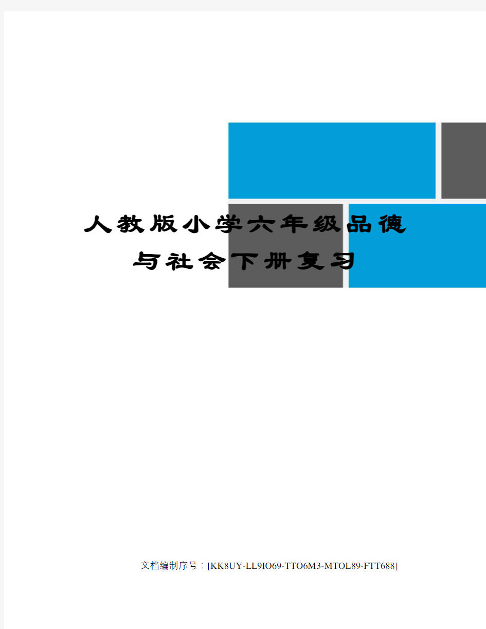 人教版小学六年级品德与社会下册复习