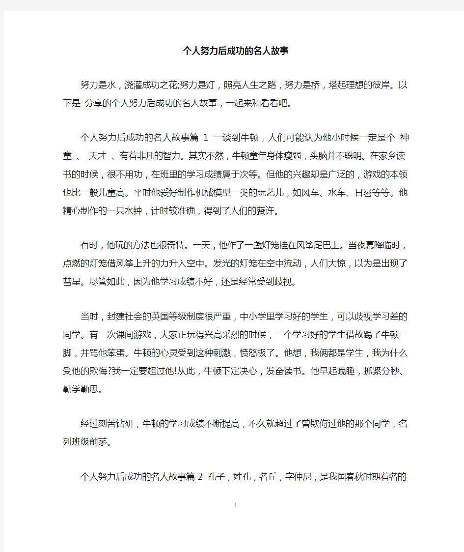 个人努力后成功的名人故事