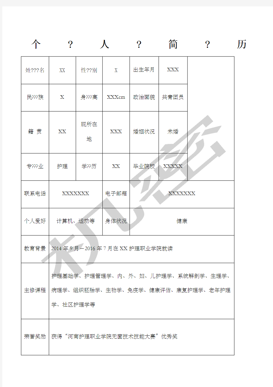 护士个人简历