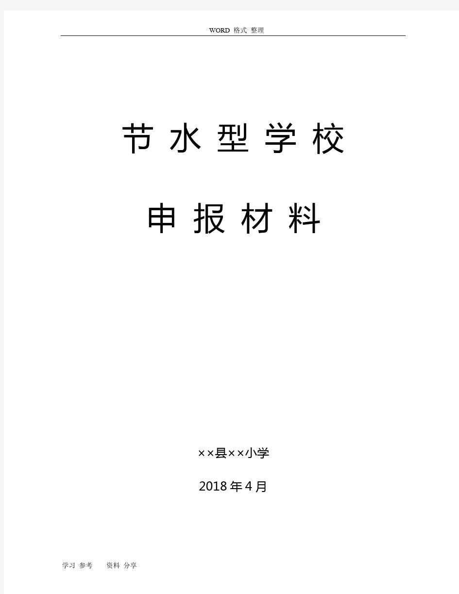 节水型单位申报综合汇报材料