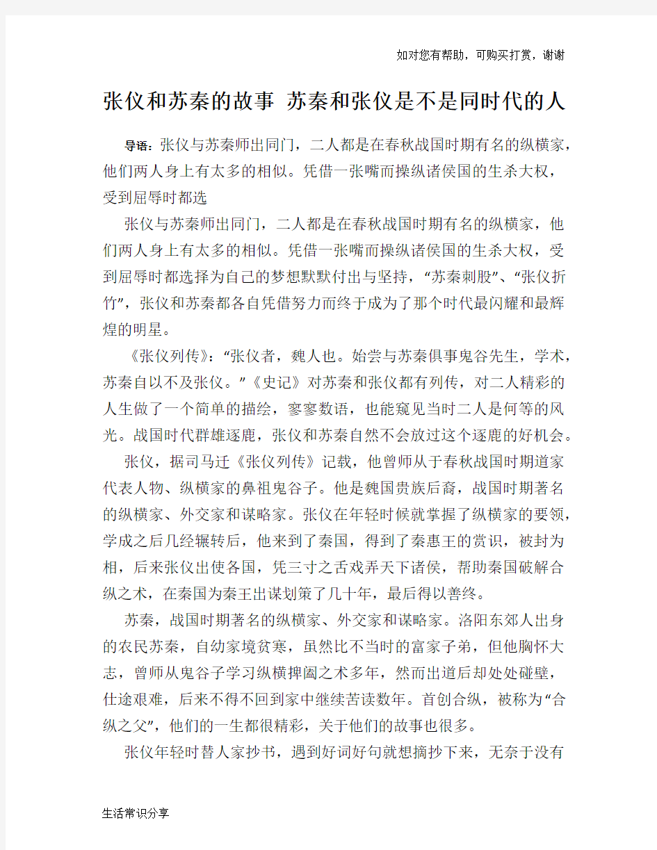 张仪和苏秦的故事 苏秦和张仪是不是同时代的人