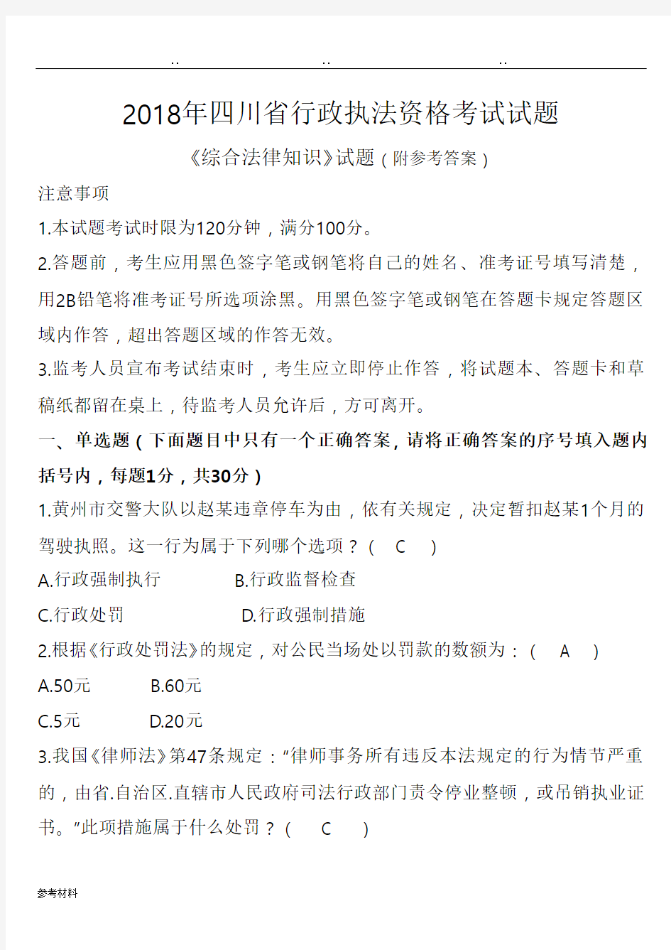 2018年四川省行政执法资格考试题(附参考答案)