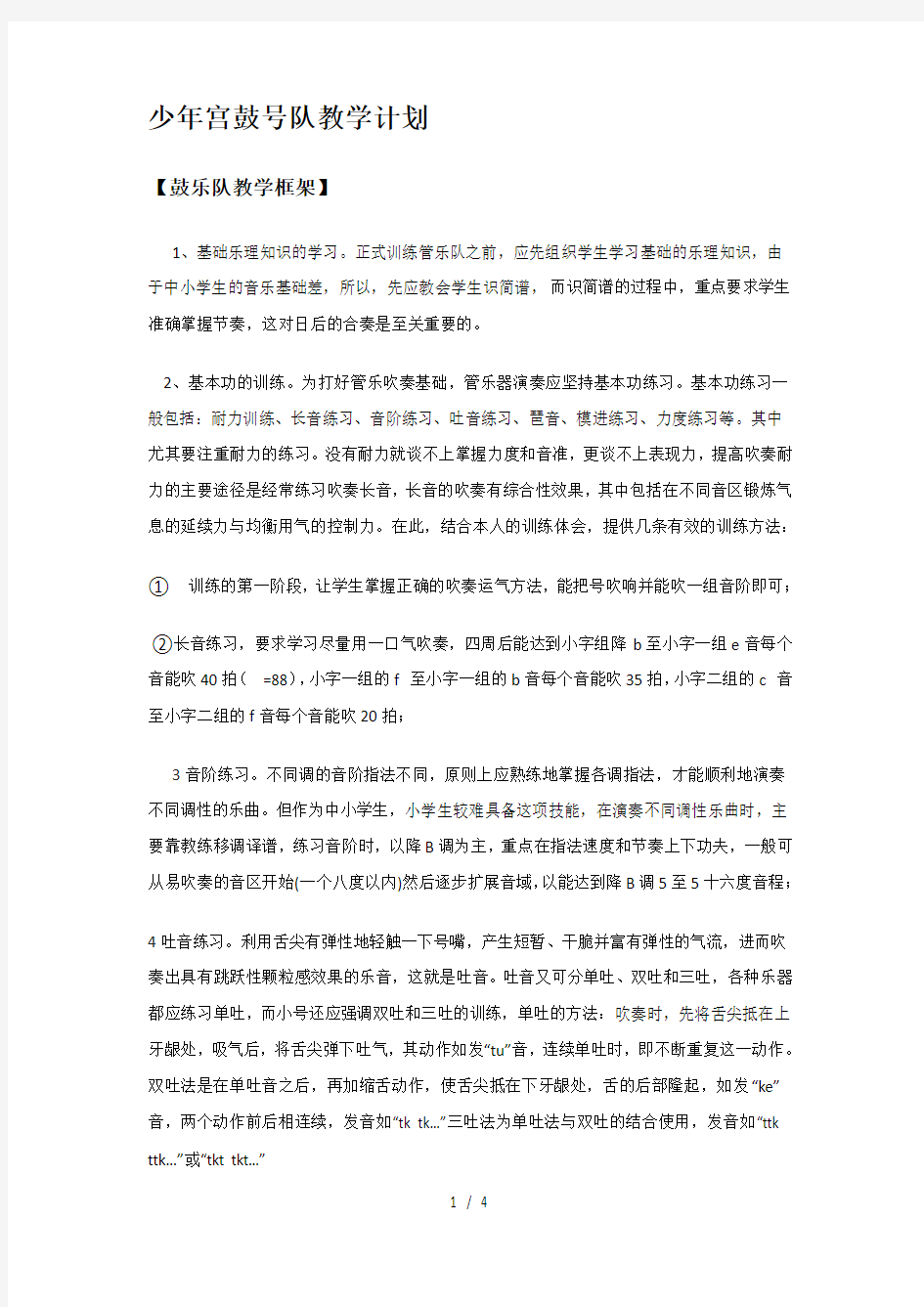 少年宫鼓号队教学计划