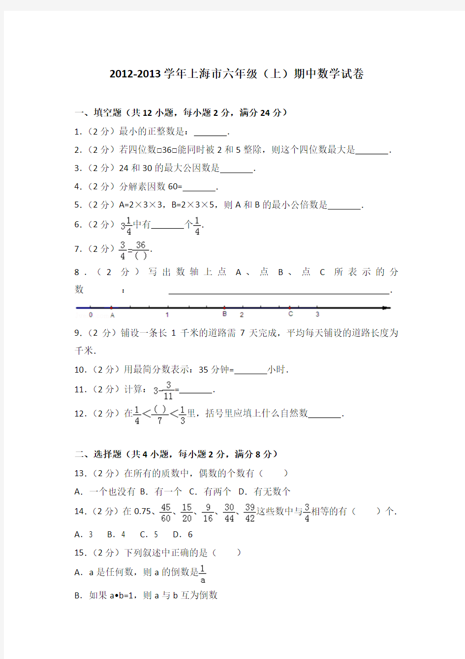 2012-2013学年上海市六年级(上)期中数学试卷(解析版)