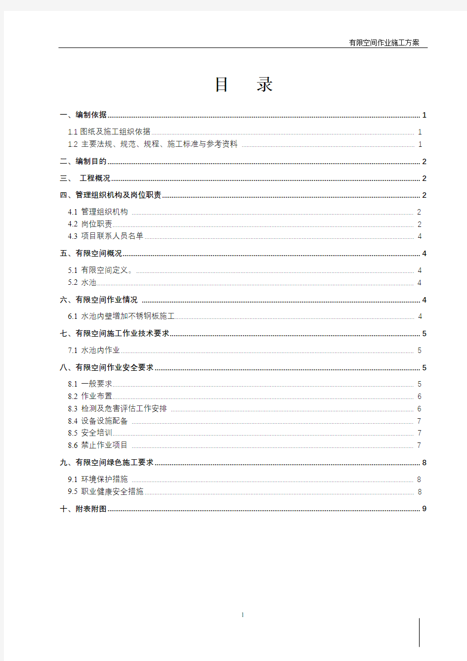 有限空间作业施工方案