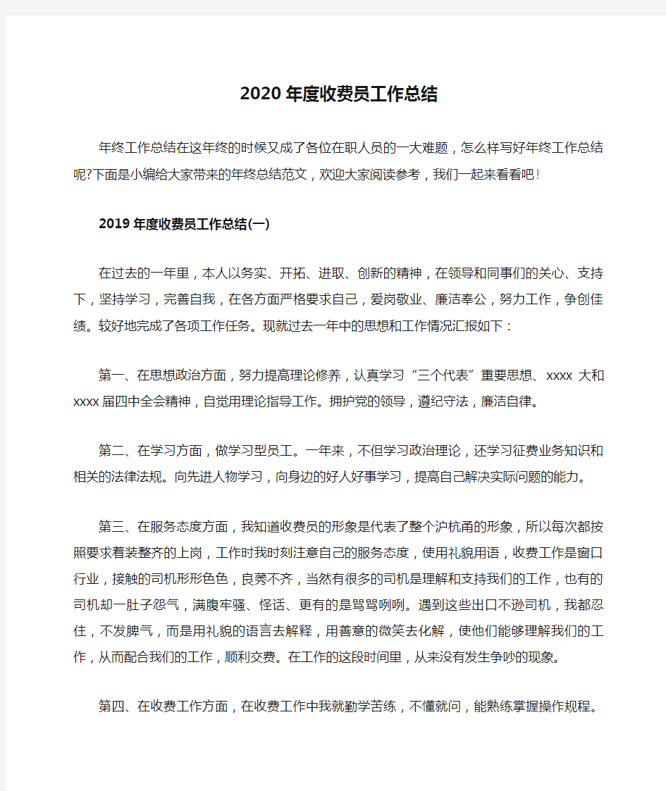 2020年度收费员工作总结