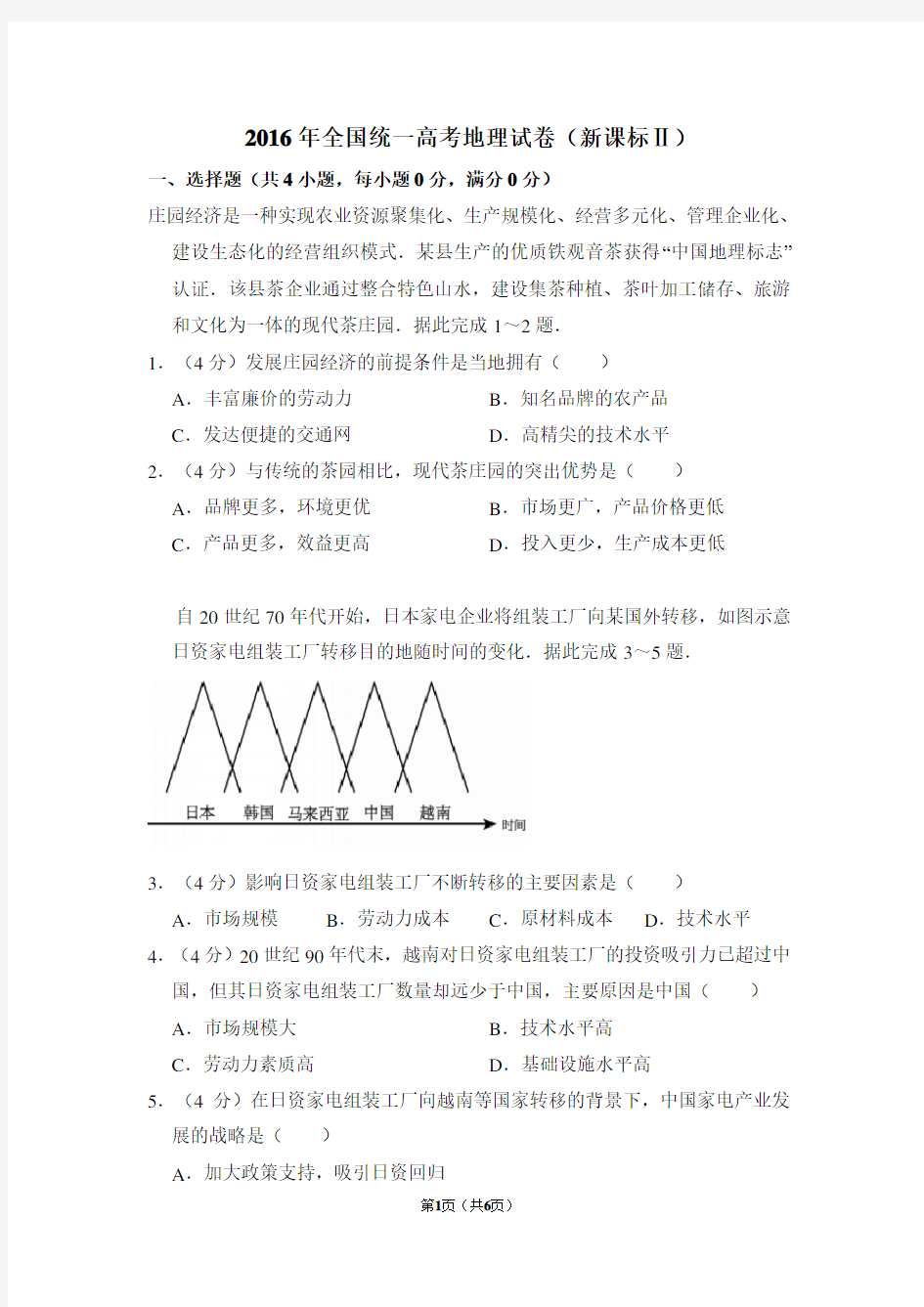 2016年全国统一高考地理试卷(全国二卷)