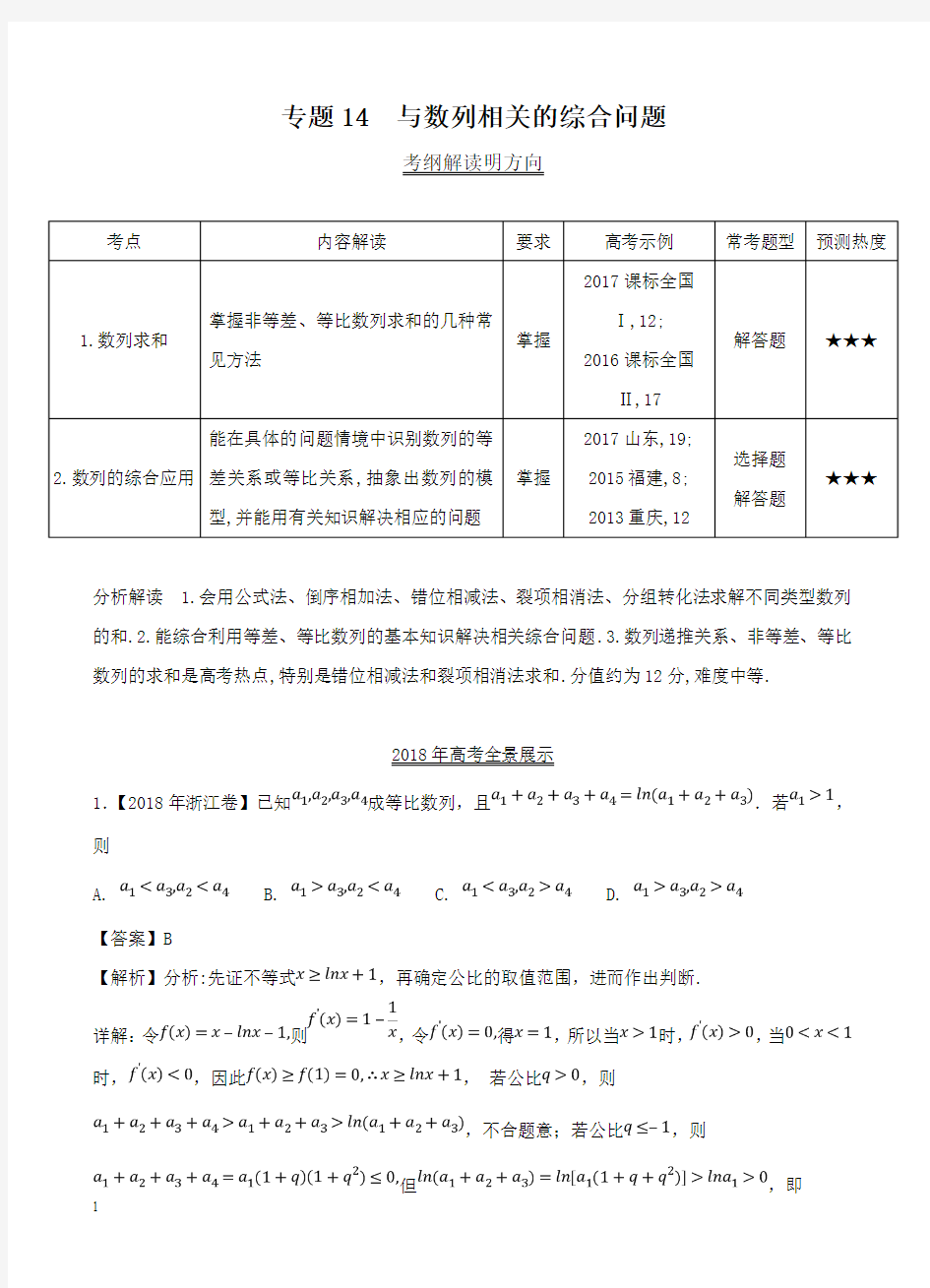 【三年高考】(2016-2018)数学(理科)真题分类解析：专题14-与数列相关的综合问题(含答案)