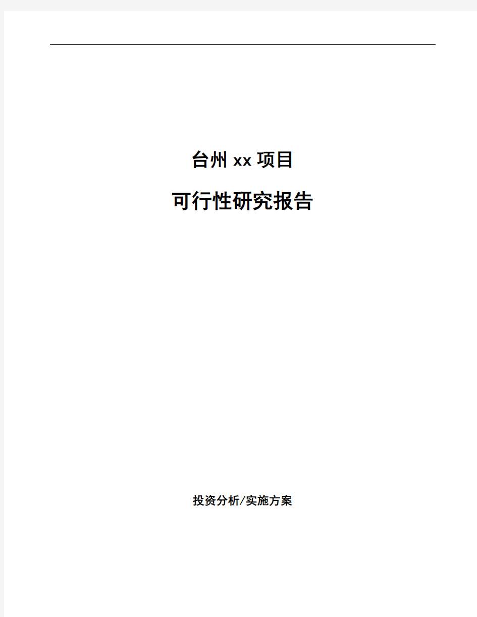 台州如何编写可行性研究报告