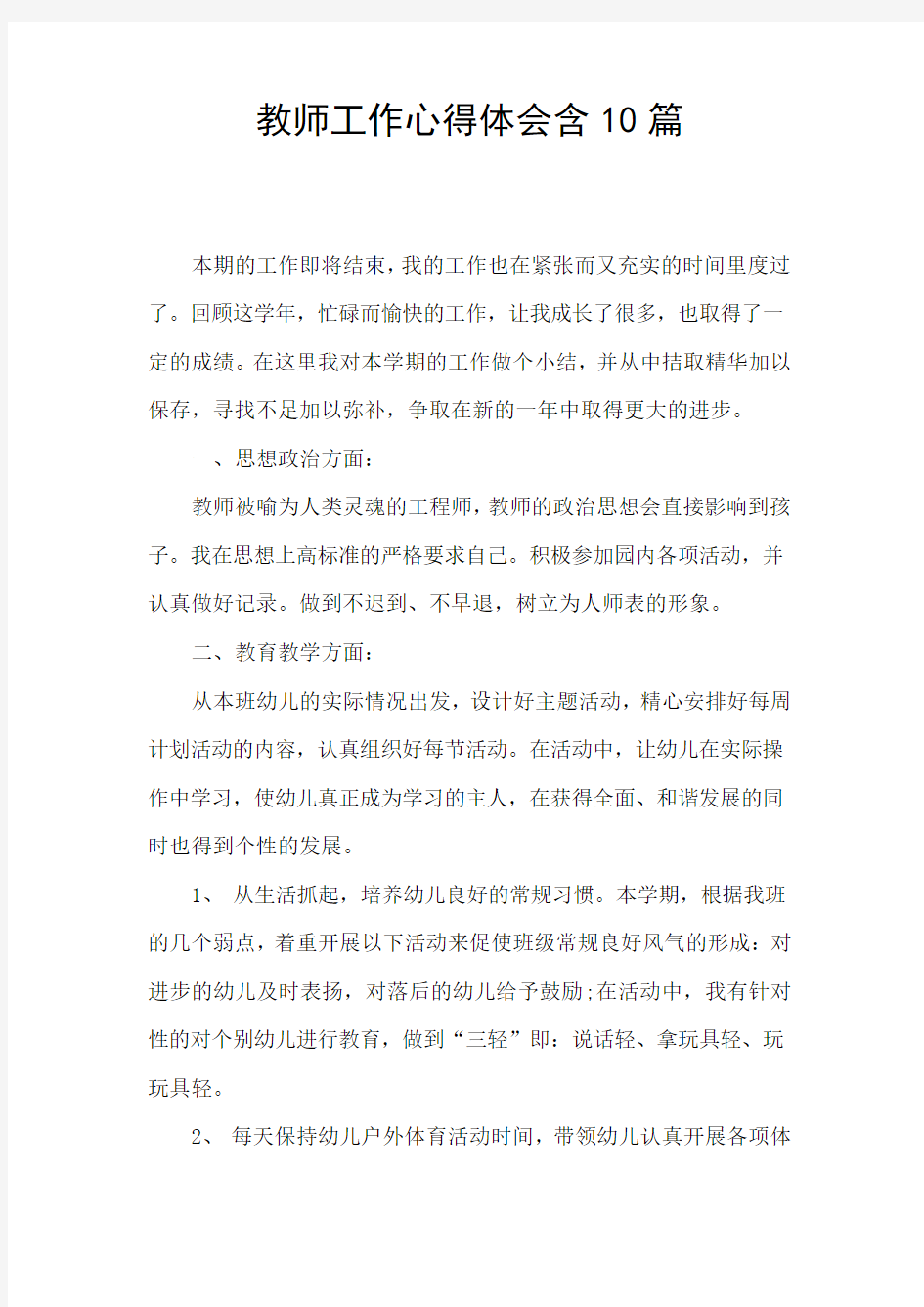 教师工作心得体会含10篇