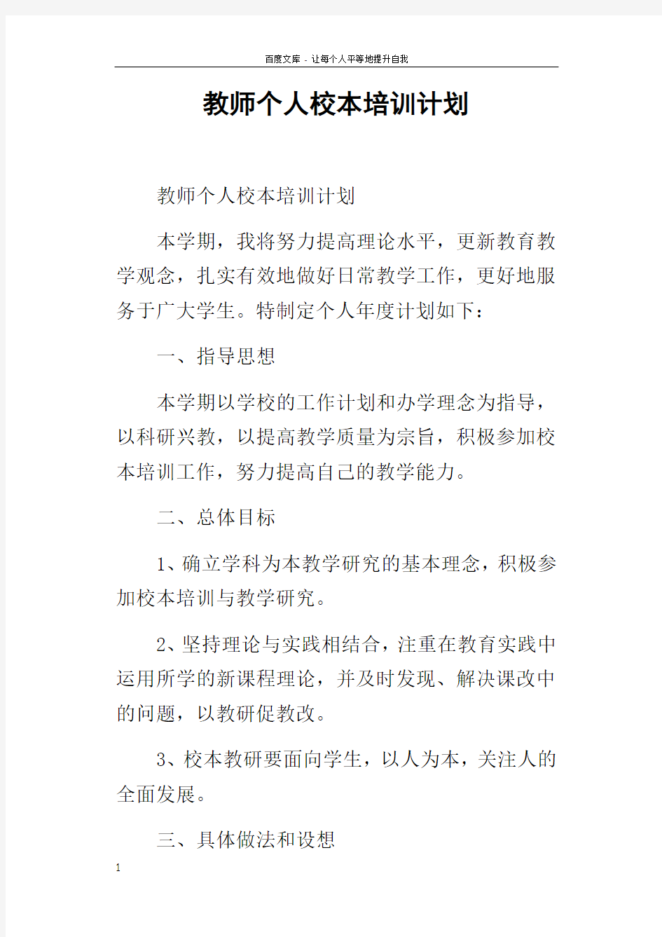 教师个人校本培训计划