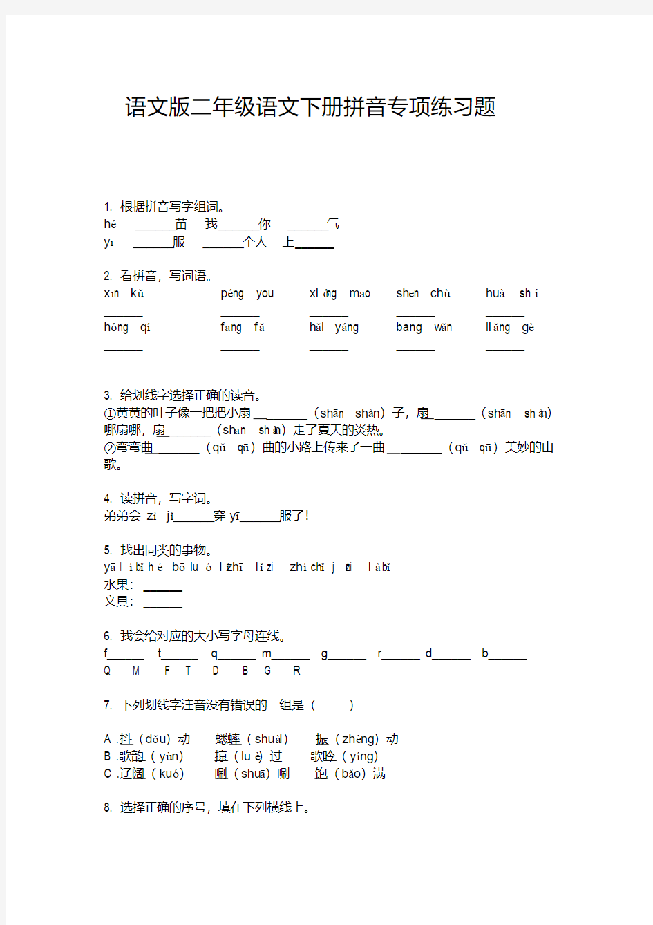 语文版二年级语文下册拼音专项练习题