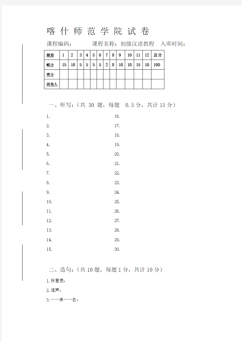 初级汉语教程期末试卷1