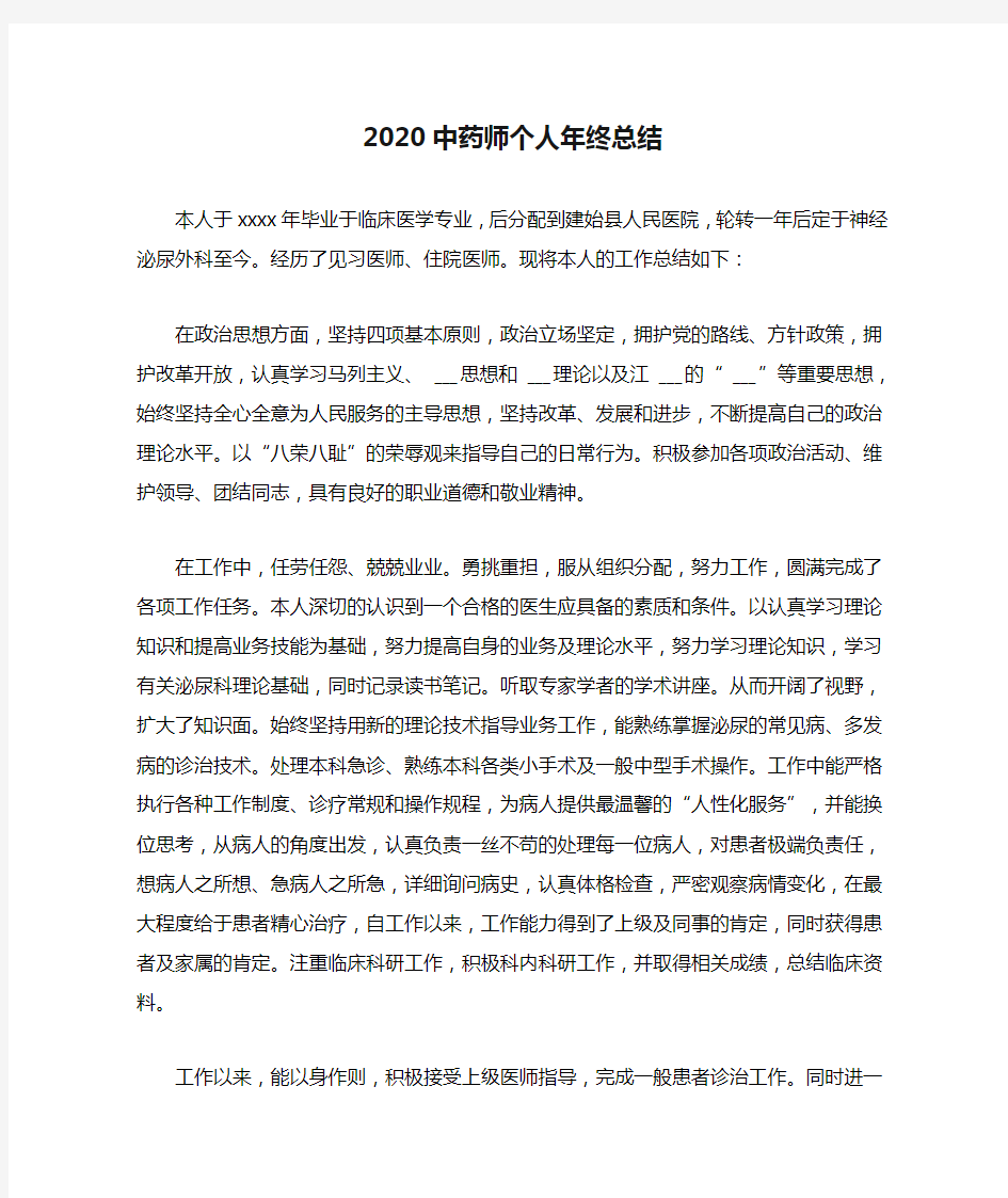 2020中药师个人年终总结