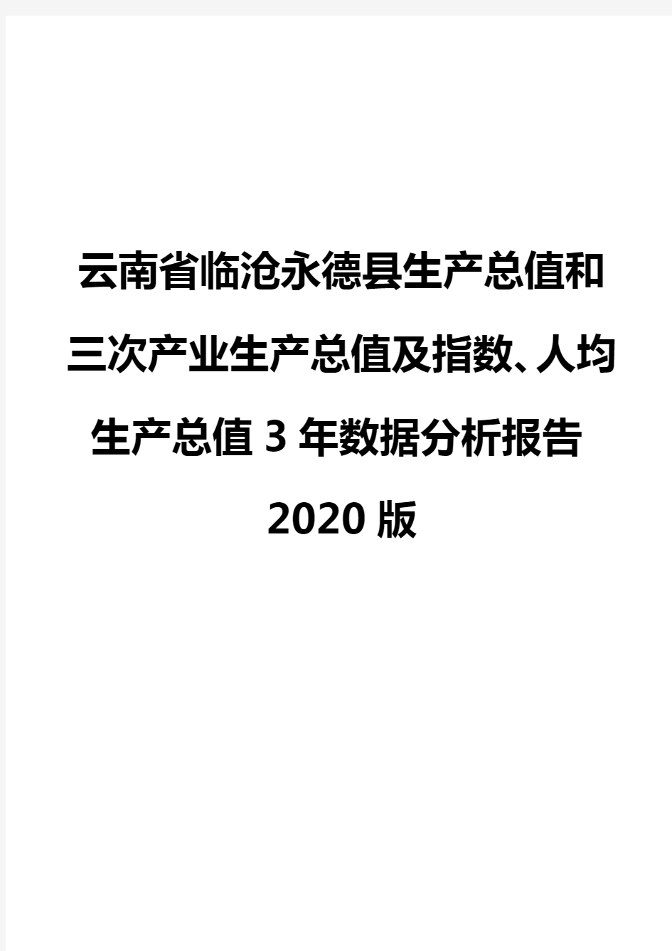 云南省临沧永德县生产总值和三次产业生产总值及指数、人均生产总值3年数据分析报告2020版