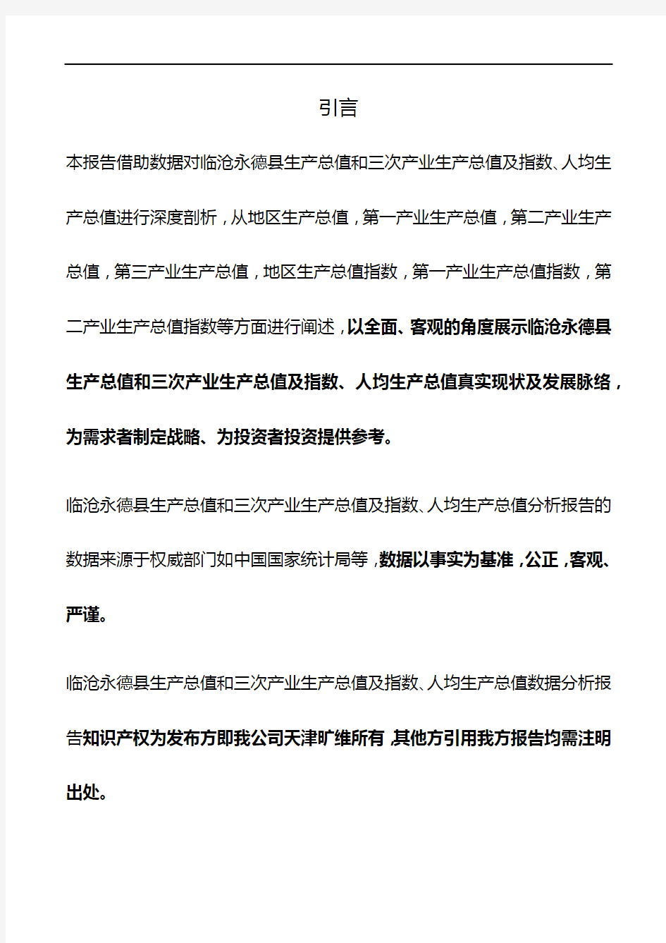 云南省临沧永德县生产总值和三次产业生产总值及指数、人均生产总值3年数据分析报告2020版