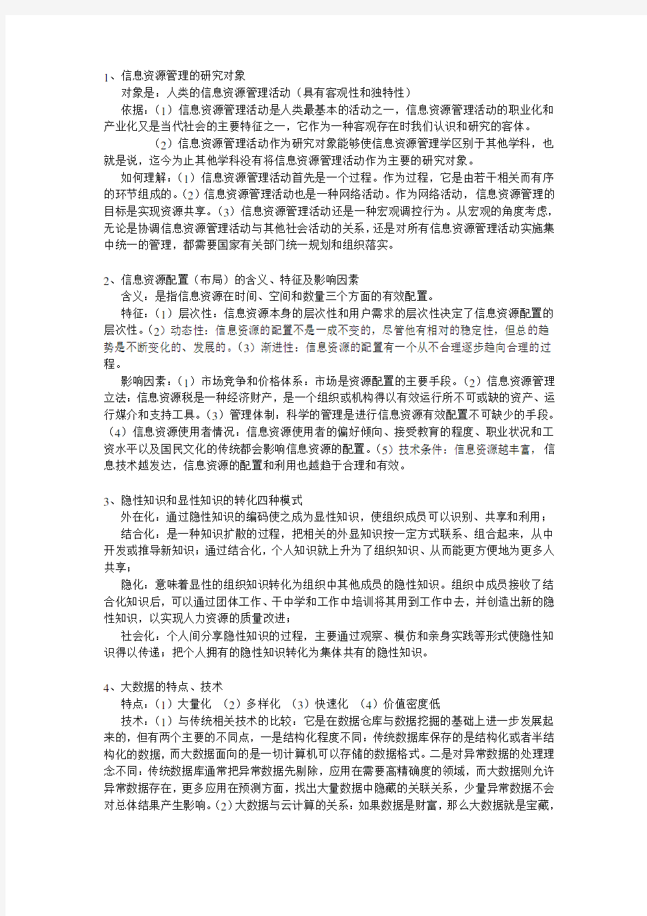 信息资源管理复习资料全