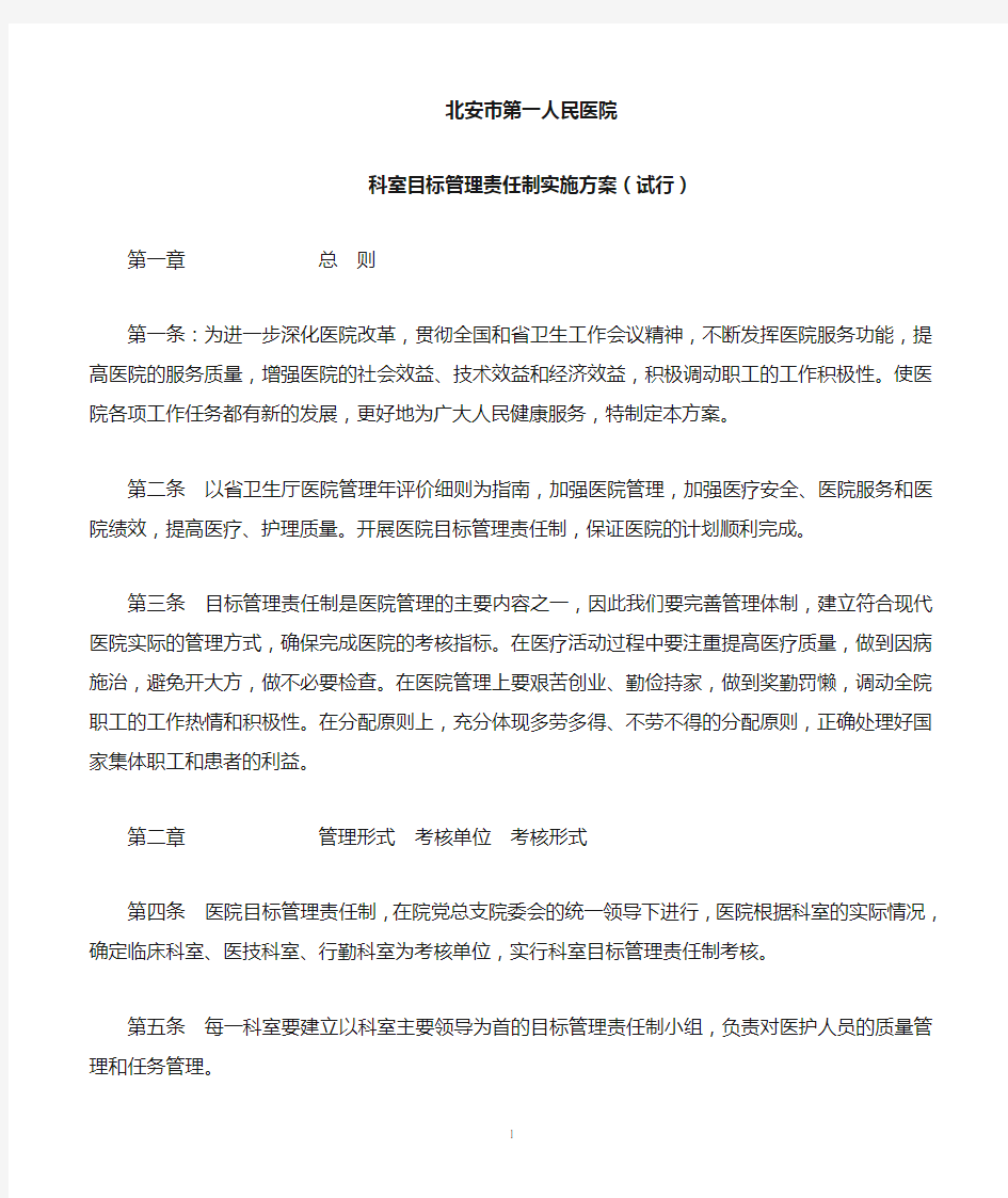 目标管理责任制实施方案办公室.doc