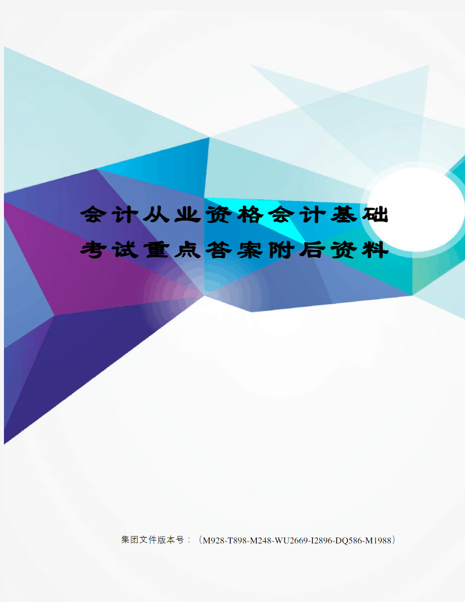 会计从业资格会计基础考试重点答案附后资料图文稿