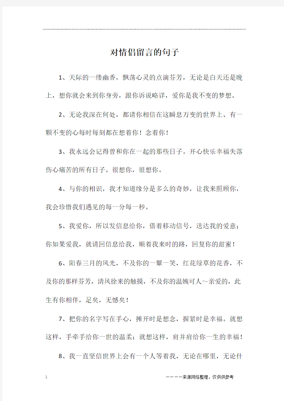 对情侣留言的句子