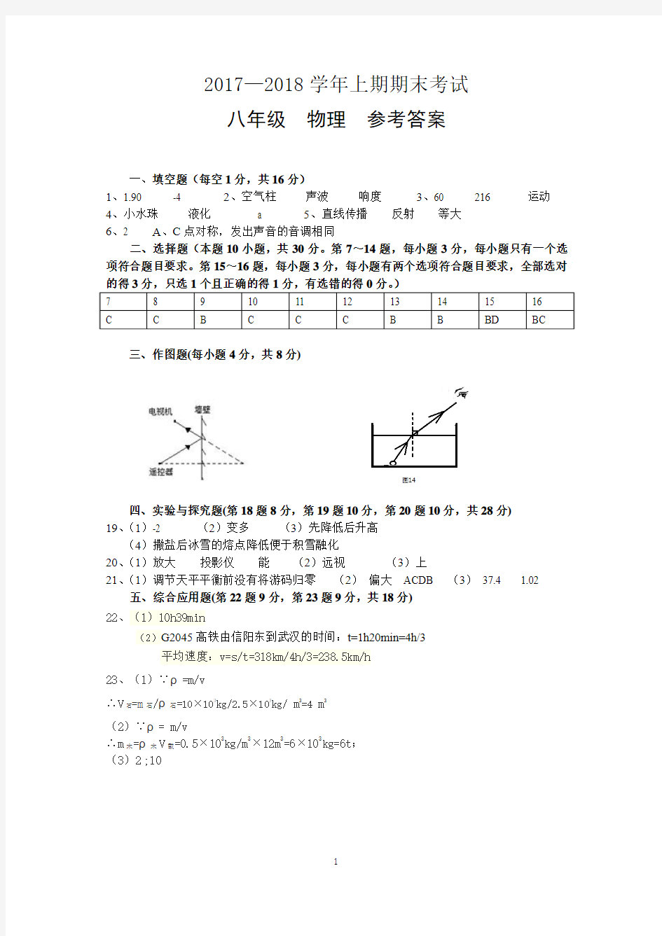 2017-2018学年上学期期末考试八年级物理(答案)