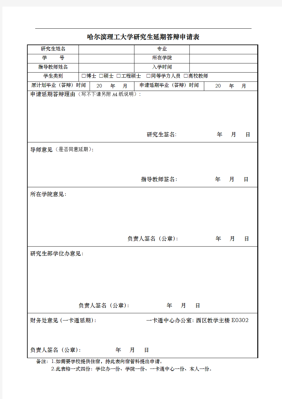 延期答辩申请表