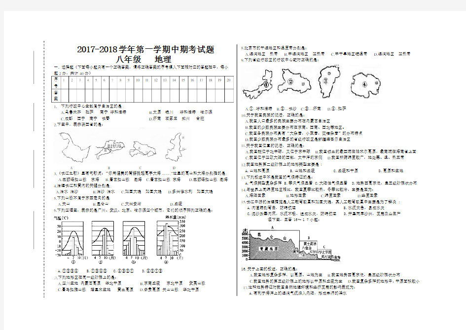 2017-2018学年八年级地理上册期中测试题及答案