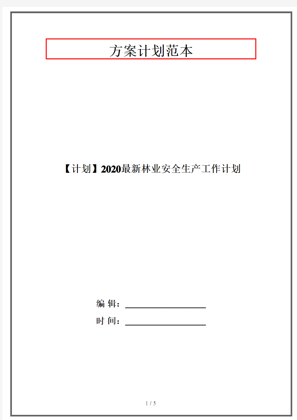 【计划】2020最新林业安全生产工作计划