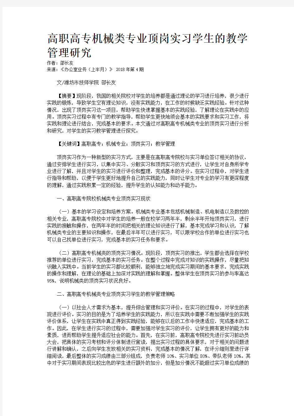 高职高专机械类专业顶岗实习学生的教学管理研究