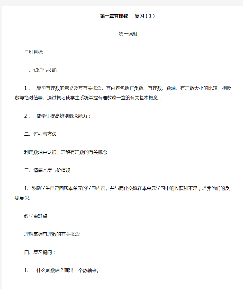 最新人教版七年级数学上册第一章有理数《有理数》教案