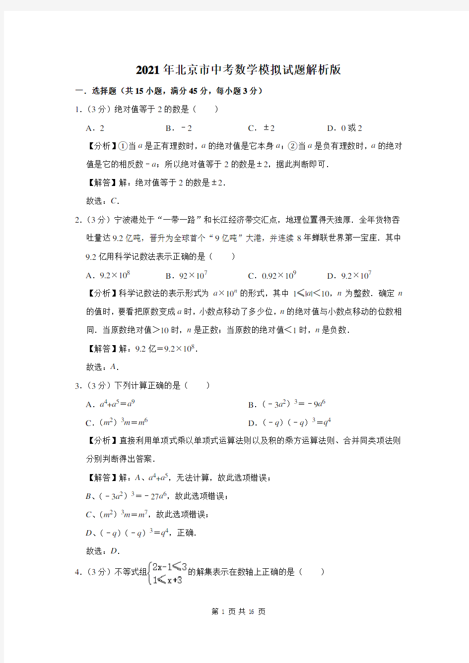 2021年北京市中考数学模拟试题解析版