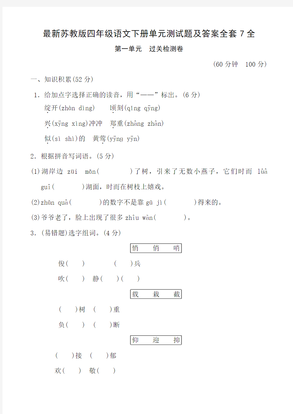 最新苏教版四年级语文下册单元测试题及答案全套7全