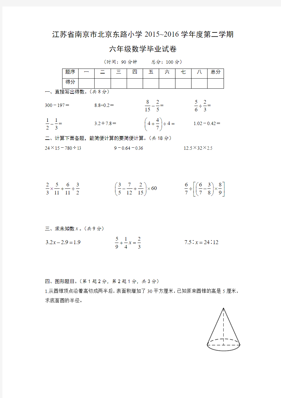 江苏省南京市北京东路小学2015~2016学年度第二学期 六年级数学毕业试卷及答案