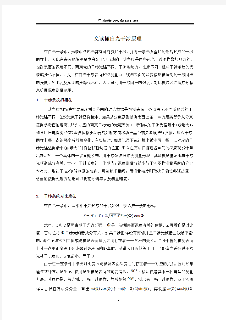 一文读懂白光干涉原理