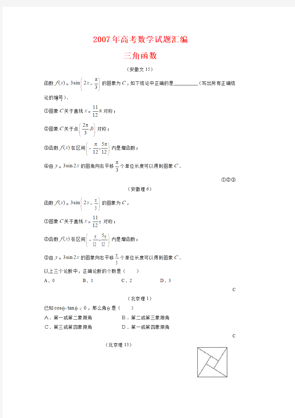 高考数学试题分类汇编05  三角函数