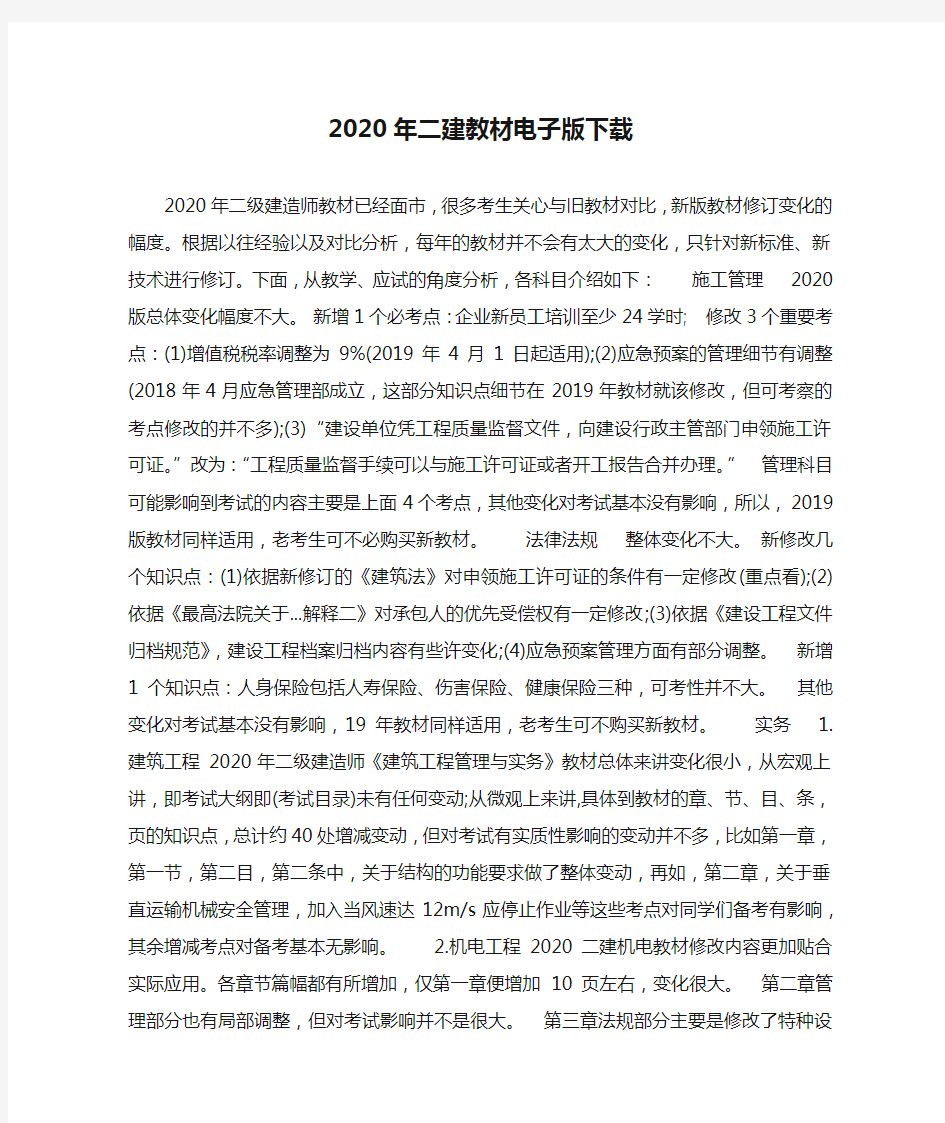 2020年二建教材电子版下载