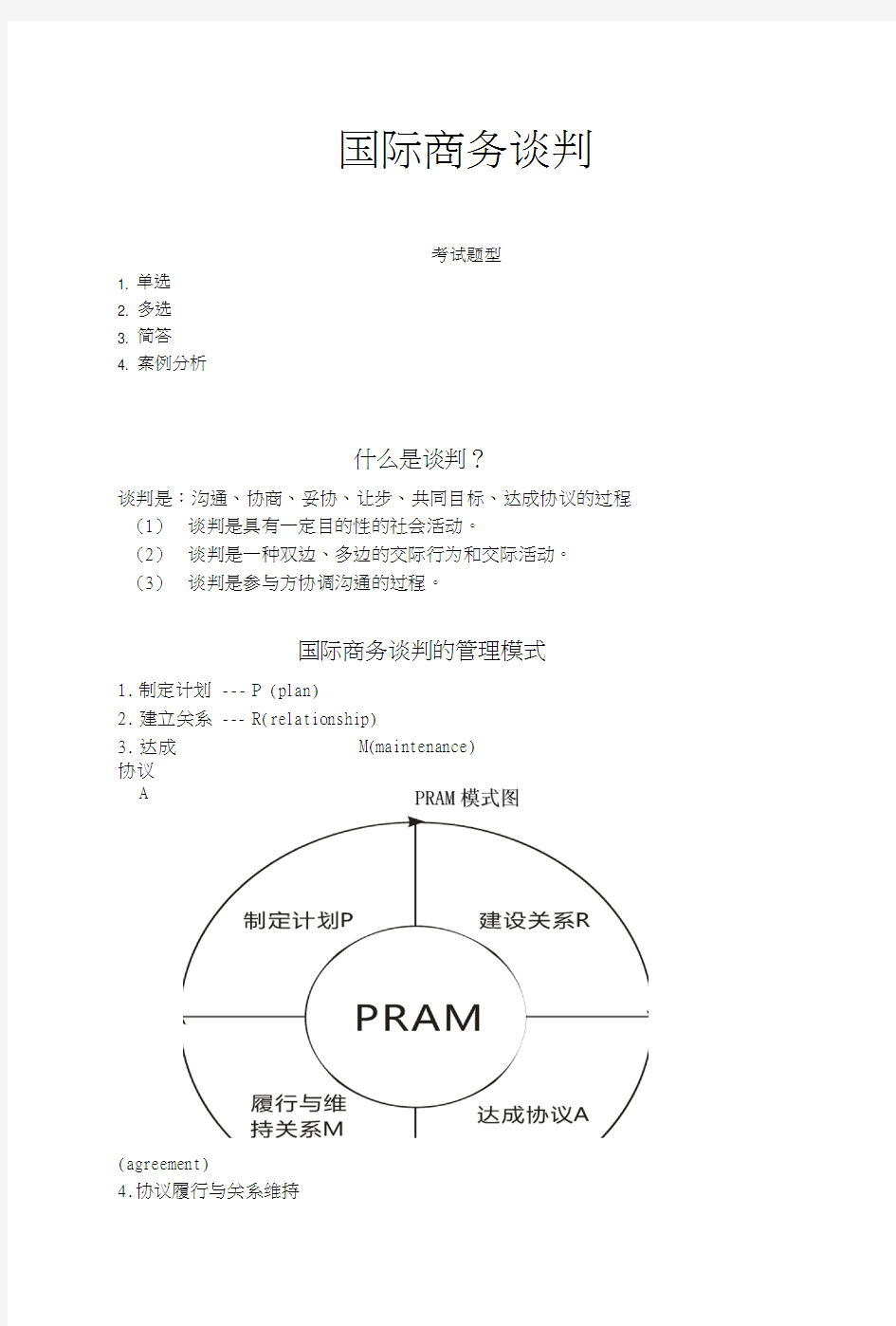 国际商务谈判复习.docx