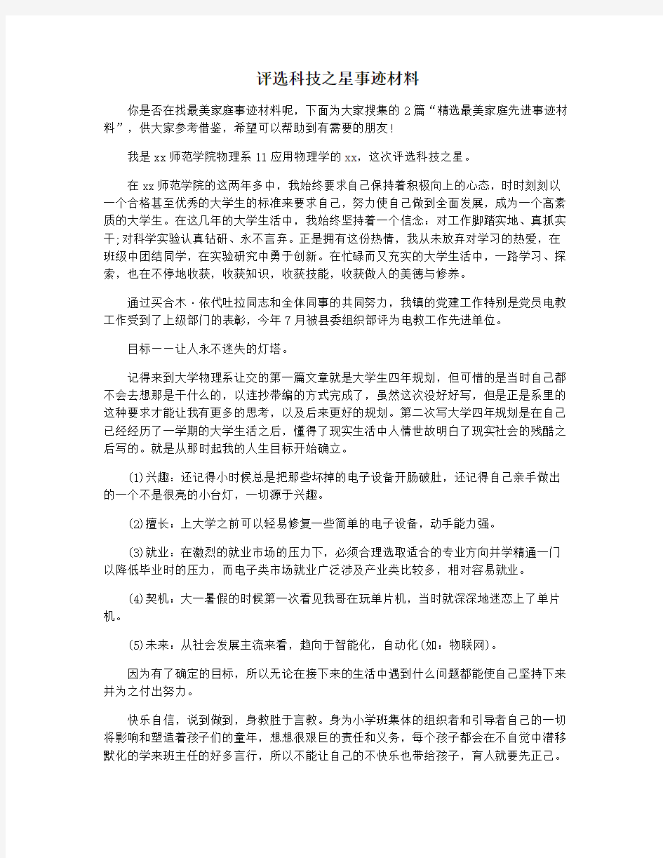 评选科技之星事迹材料