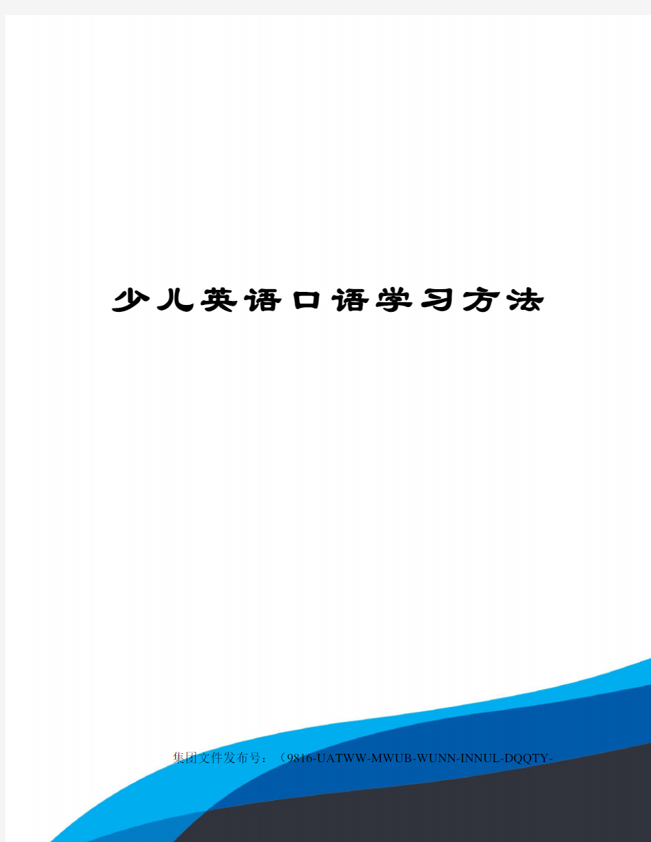 少儿英语口语学习方法