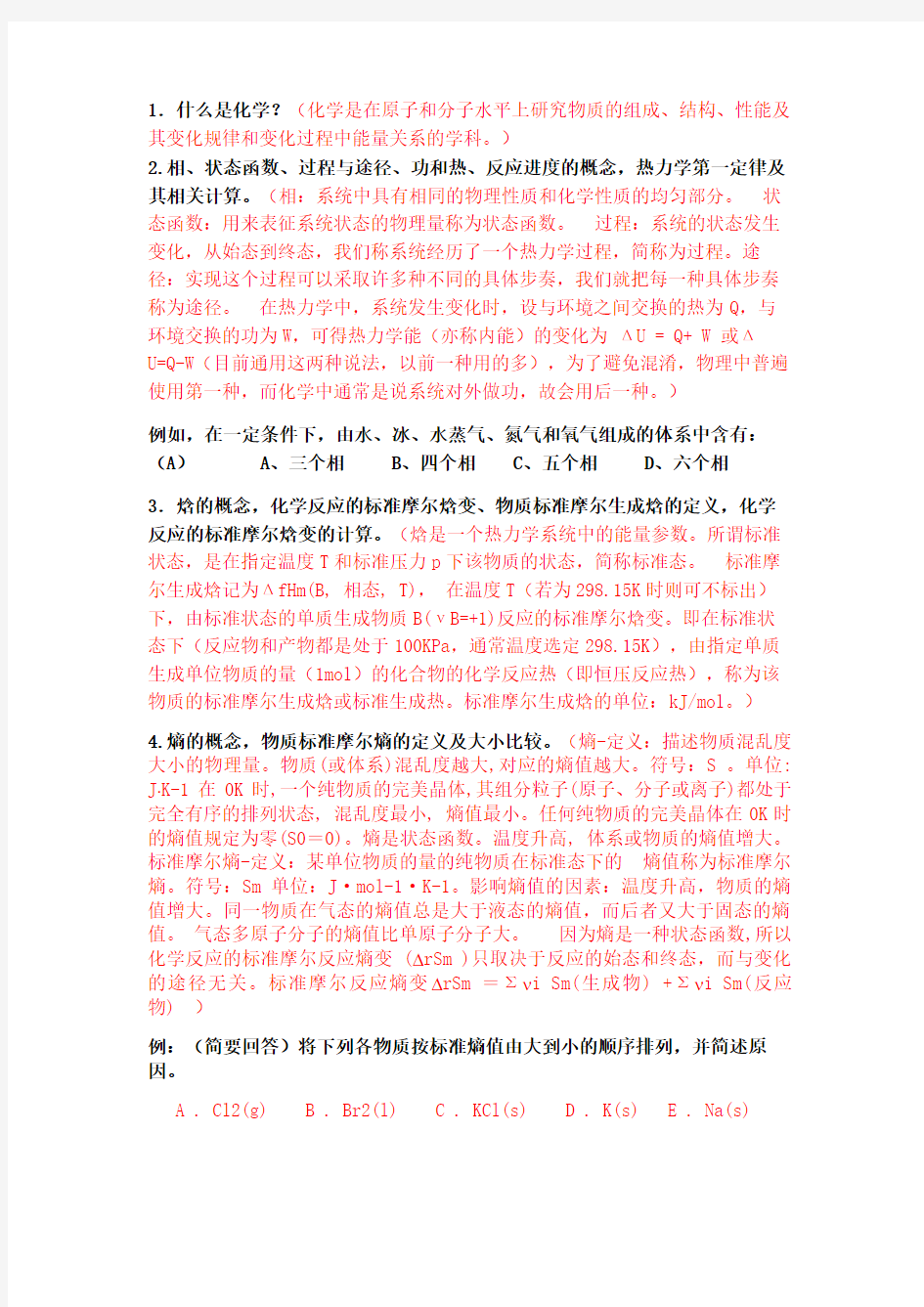 大学化学期末复习资料讲解学习