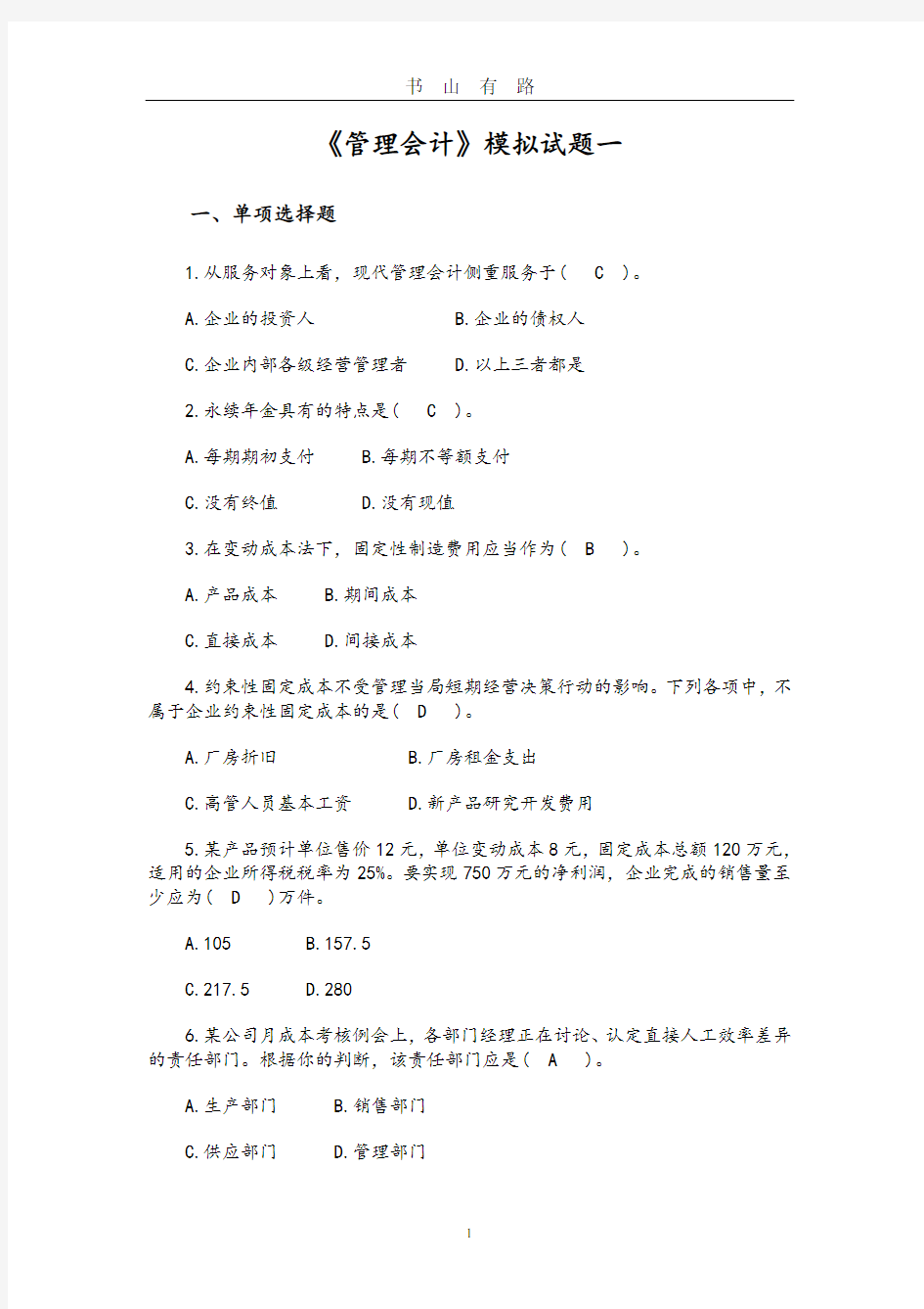 《管理会计》模拟考试题PDF.pdf