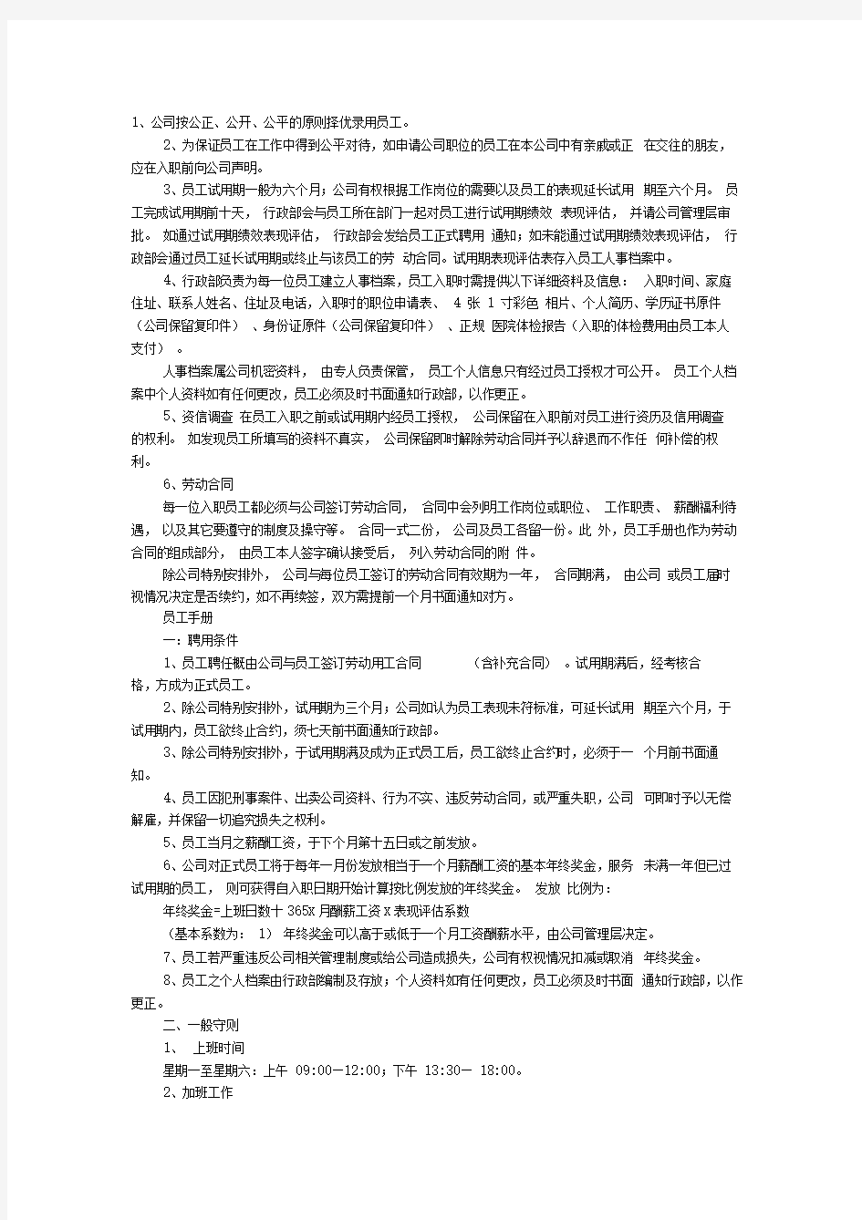 物业公司人事行政管理制度汇1