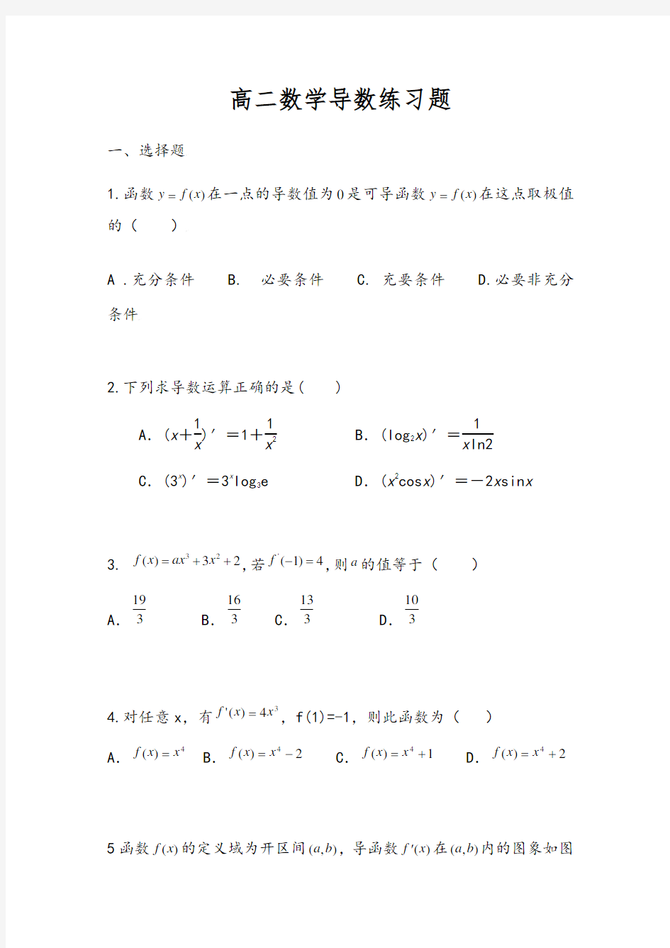 高二数学导数练习题
