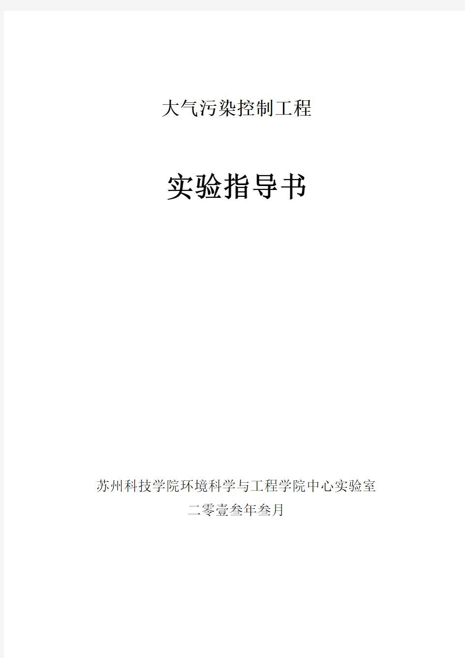 大气污染控制工程实验指导书