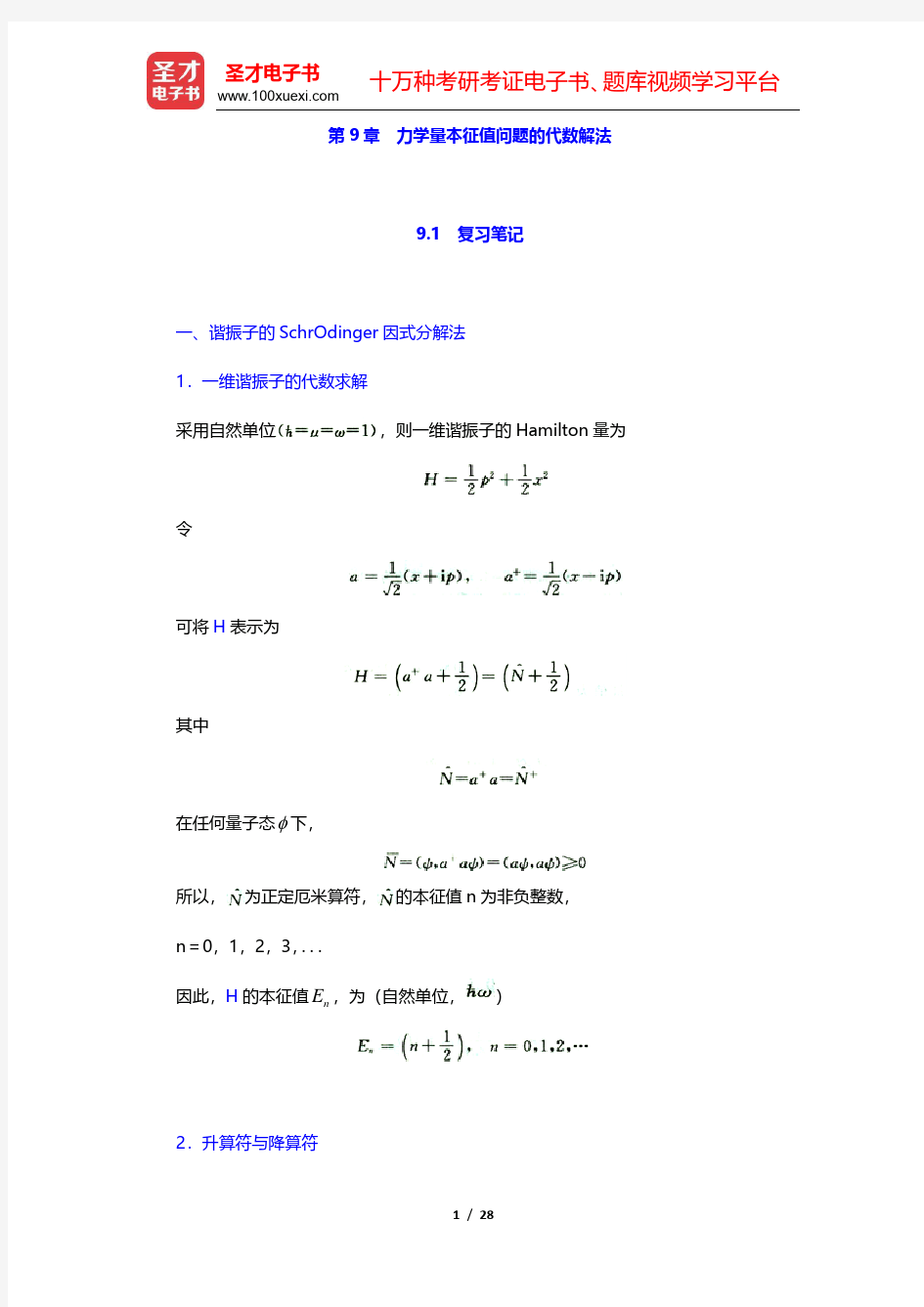 曾谨言《量子力学教程》(第3版)笔记和课后习题(含考研真题)详解-力学量本征值问题的代数解法(圣才出