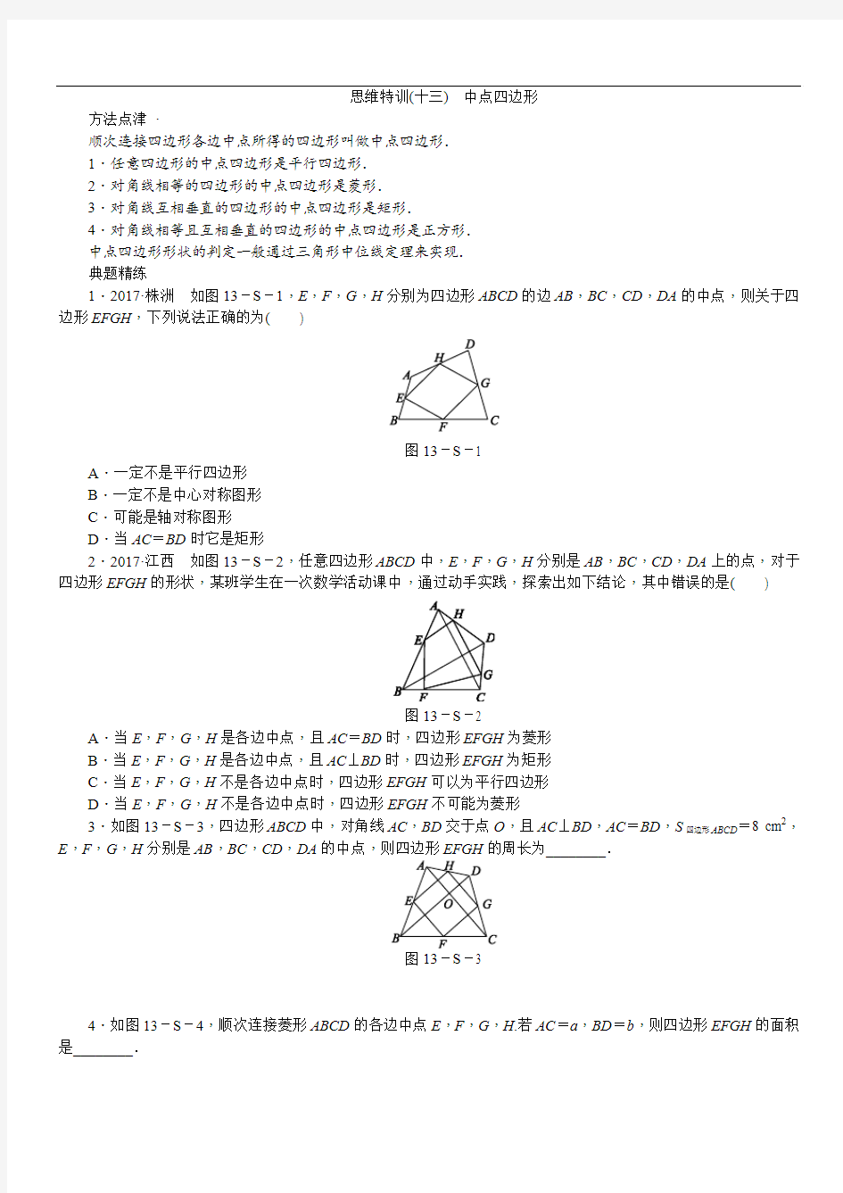 思维特训(十三)  中点四边形含答案